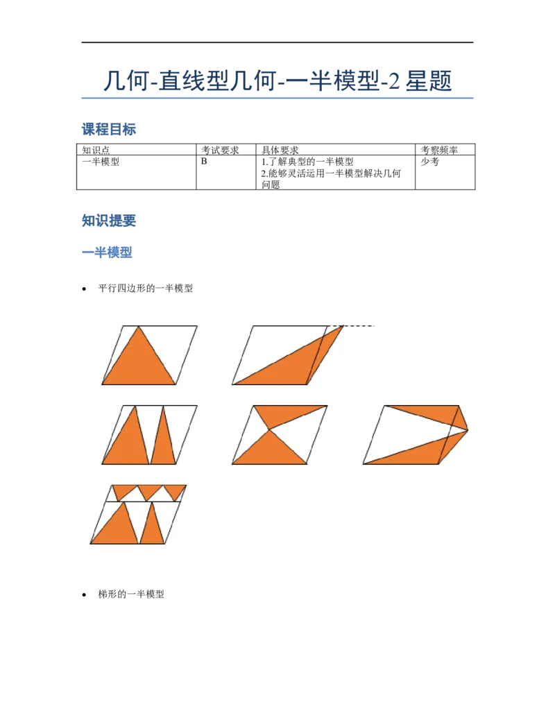 《几何》-直线型-一半模型-2星题（含解析）全国通用版_小学数学母题大全一二三四五六年级上下册一题多解题母题解_《直线型几何》（含详解）