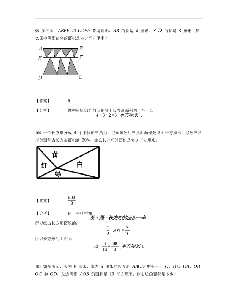 《几何》-直线型-一半模型-2星题（含解析）全国通用版_小学数学母题大全一二三四五六年级上下册一题多解题母题解_《直线型几何》（含详解）