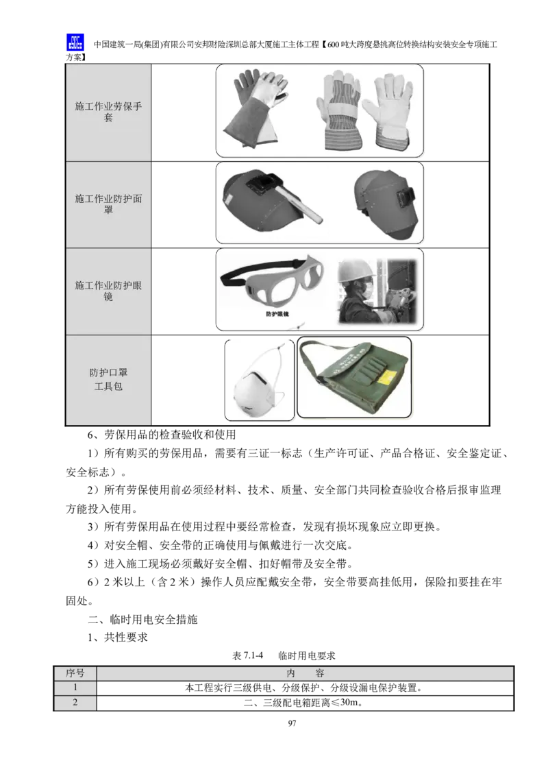 安邦财险深圳总部大厦施工主体工程600吨大跨度悬挑高位转换结构安装安全专项施工方案_2021-2023年优秀施组方案_施工方案_1-钢结构安装专项施工方案正文