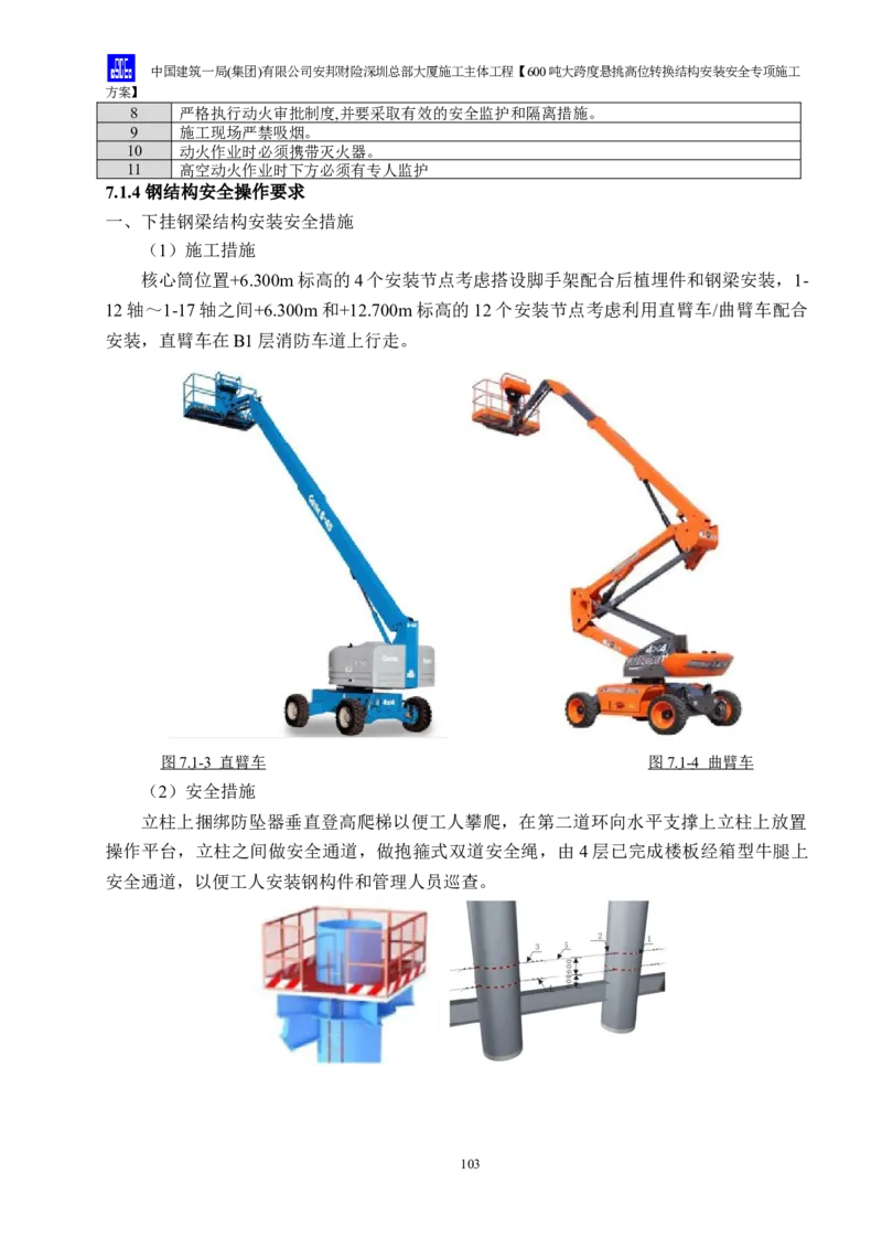安邦财险深圳总部大厦施工主体工程600吨大跨度悬挑高位转换结构安装安全专项施工方案_2021-2023年优秀施组方案_施工方案_1-钢结构安装专项施工方案正文