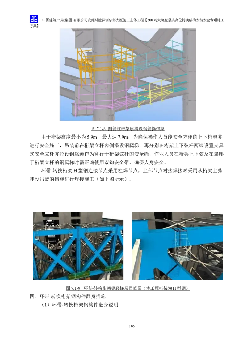 安邦财险深圳总部大厦施工主体工程600吨大跨度悬挑高位转换结构安装安全专项施工方案_2021-2023年优秀施组方案_施工方案_1-钢结构安装专项施工方案正文
