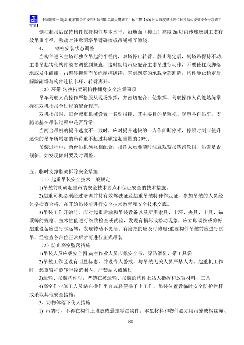 安邦财险深圳总部大厦施工主体工程600吨大跨度悬挑高位转换结构安装安全专项施工方案_2021-2023年优秀施组方案_施工方案_1-钢结构安装专项施工方案正文