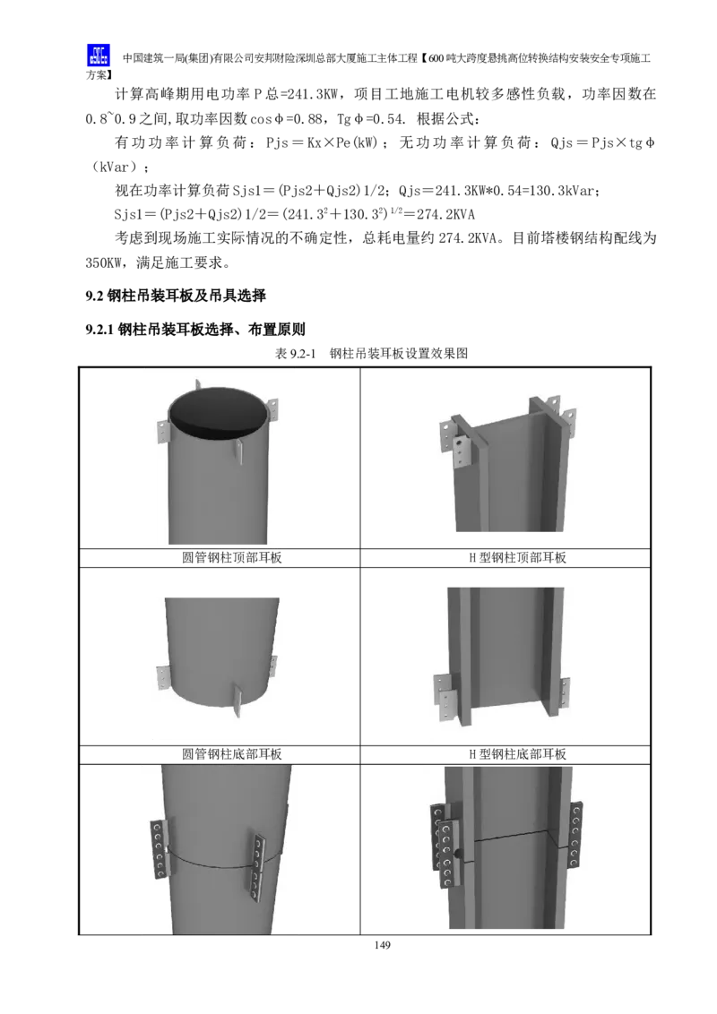 安邦财险深圳总部大厦施工主体工程600吨大跨度悬挑高位转换结构安装安全专项施工方案_2021-2023年优秀施组方案_施工方案_1-钢结构安装专项施工方案正文