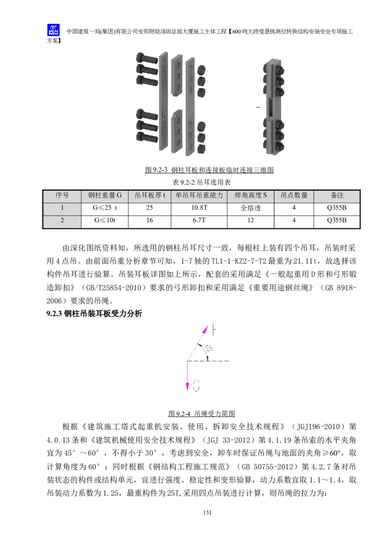 安邦财险深圳总部大厦施工主体工程600吨大跨度悬挑高位转换结构安装安全专项施工方案_2021-2023年优秀施组方案_施工方案_1-钢结构安装专项施工方案正文