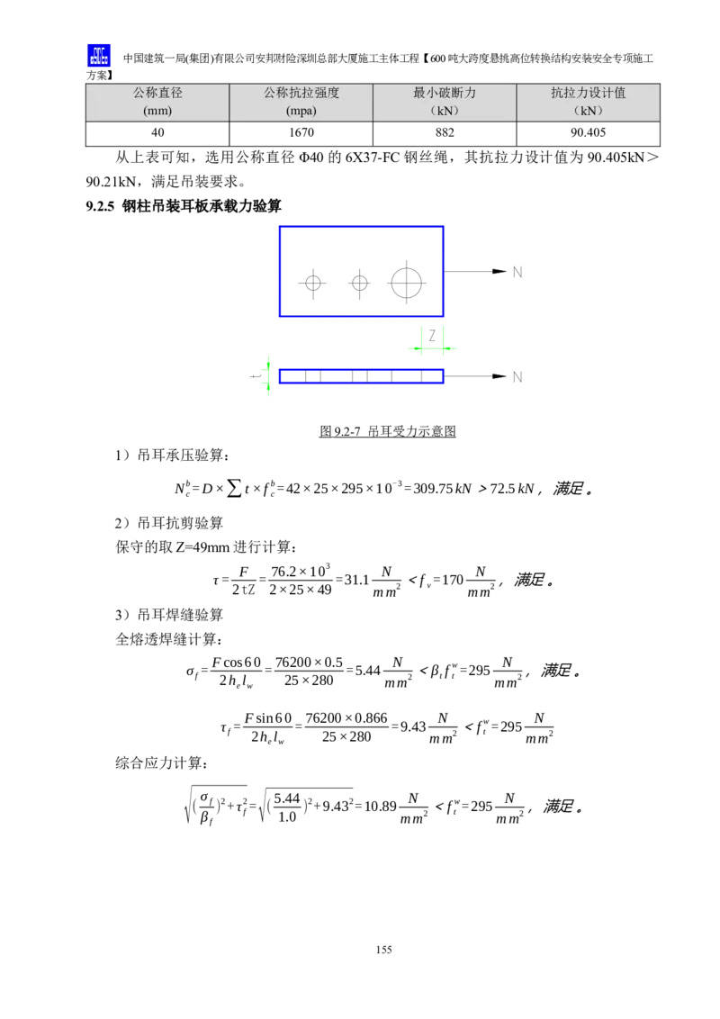 安邦财险深圳总部大厦施工主体工程600吨大跨度悬挑高位转换结构安装安全专项施工方案_2021-2023年优秀施组方案_施工方案_1-钢结构安装专项施工方案正文