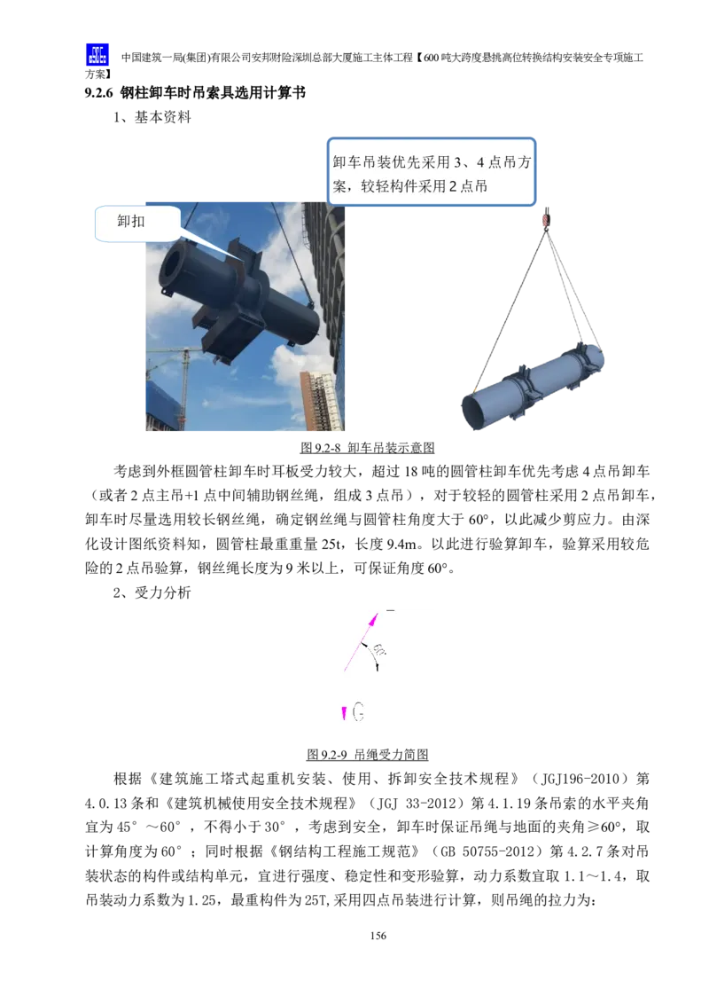 安邦财险深圳总部大厦施工主体工程600吨大跨度悬挑高位转换结构安装安全专项施工方案_2021-2023年优秀施组方案_施工方案_1-钢结构安装专项施工方案正文