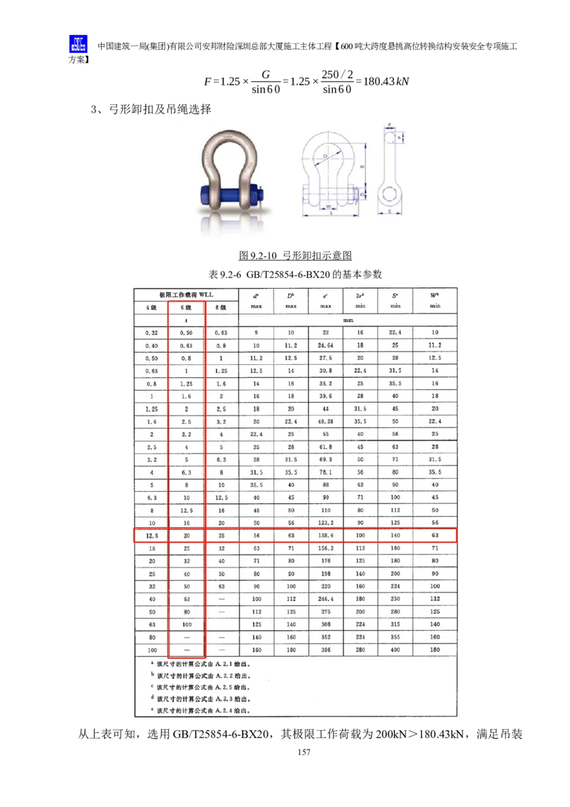 安邦财险深圳总部大厦施工主体工程600吨大跨度悬挑高位转换结构安装安全专项施工方案_2021-2023年优秀施组方案_施工方案_1-钢结构安装专项施工方案正文