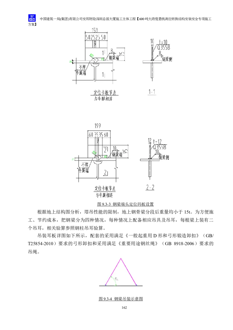 安邦财险深圳总部大厦施工主体工程600吨大跨度悬挑高位转换结构安装安全专项施工方案_2021-2023年优秀施组方案_施工方案_1-钢结构安装专项施工方案正文