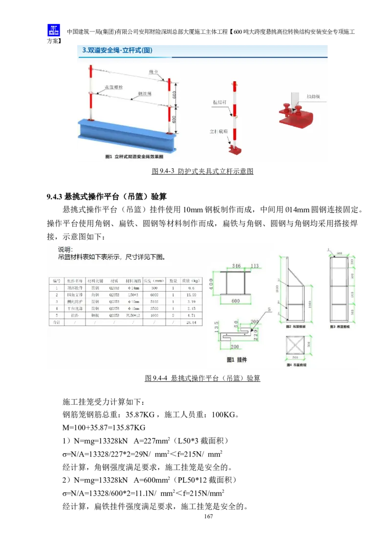安邦财险深圳总部大厦施工主体工程600吨大跨度悬挑高位转换结构安装安全专项施工方案_2021-2023年优秀施组方案_施工方案_1-钢结构安装专项施工方案正文