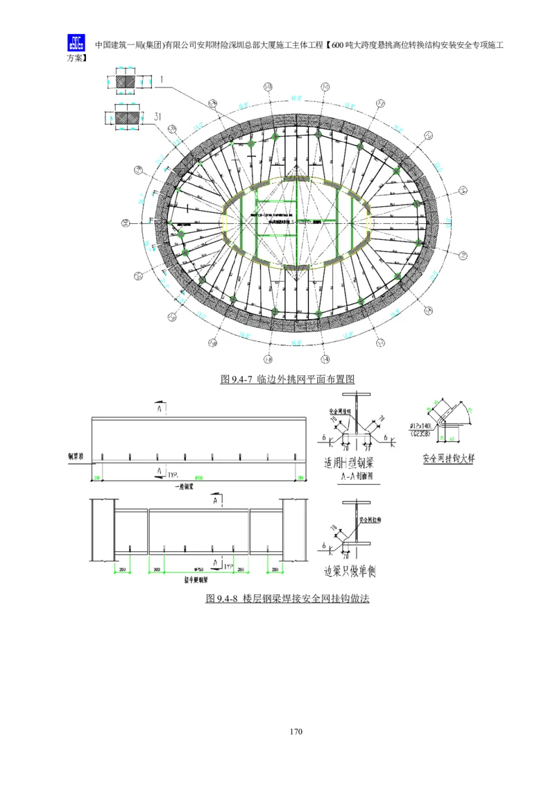 安邦财险深圳总部大厦施工主体工程600吨大跨度悬挑高位转换结构安装安全专项施工方案_2021-2023年优秀施组方案_施工方案_1-钢结构安装专项施工方案正文