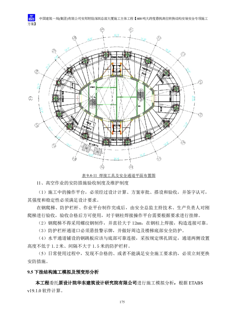 安邦财险深圳总部大厦施工主体工程600吨大跨度悬挑高位转换结构安装安全专项施工方案_2021-2023年优秀施组方案_施工方案_1-钢结构安装专项施工方案正文