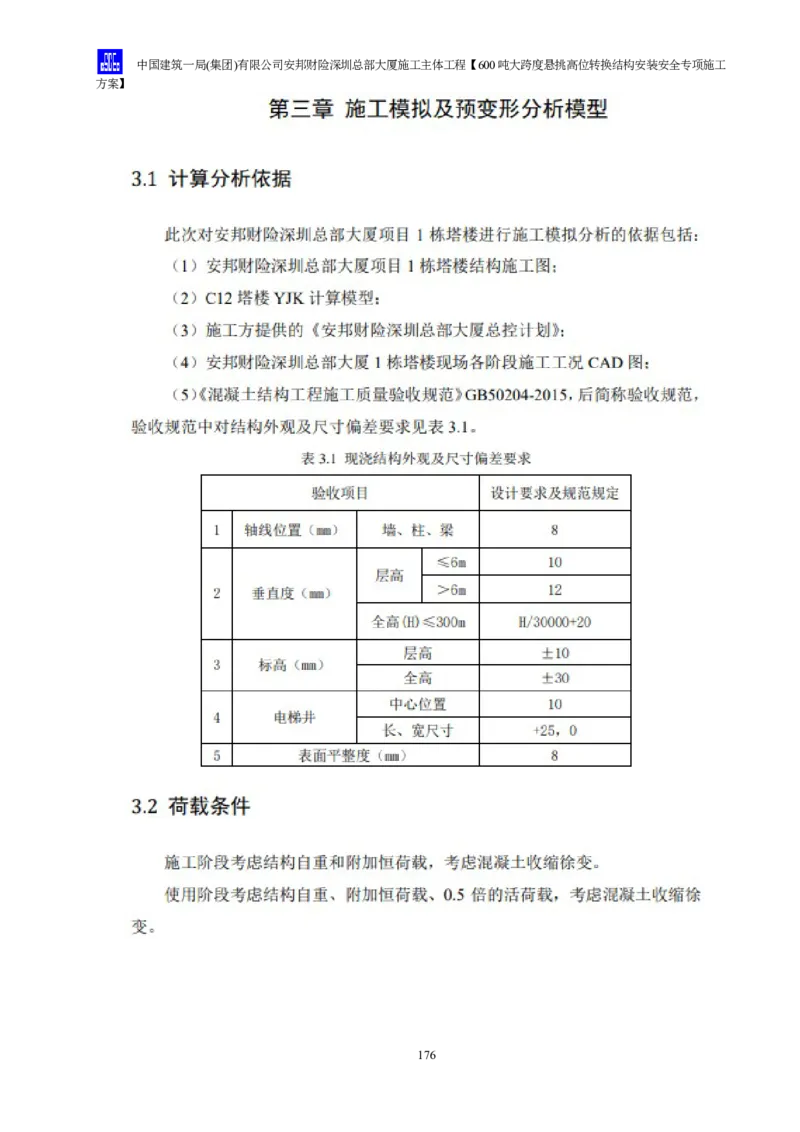 安邦财险深圳总部大厦施工主体工程600吨大跨度悬挑高位转换结构安装安全专项施工方案_2021-2023年优秀施组方案_施工方案_1-钢结构安装专项施工方案正文