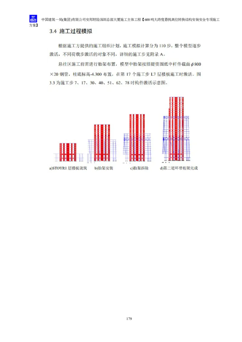 安邦财险深圳总部大厦施工主体工程600吨大跨度悬挑高位转换结构安装安全专项施工方案_2021-2023年优秀施组方案_施工方案_1-钢结构安装专项施工方案正文