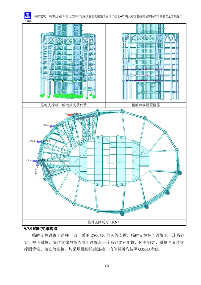 安邦财险深圳总部大厦施工主体工程600吨大跨度悬挑高位转换结构安装安全专项施工方案_2021-2023年优秀施组方案_施工方案_1-钢结构安装专项施工方案正文
