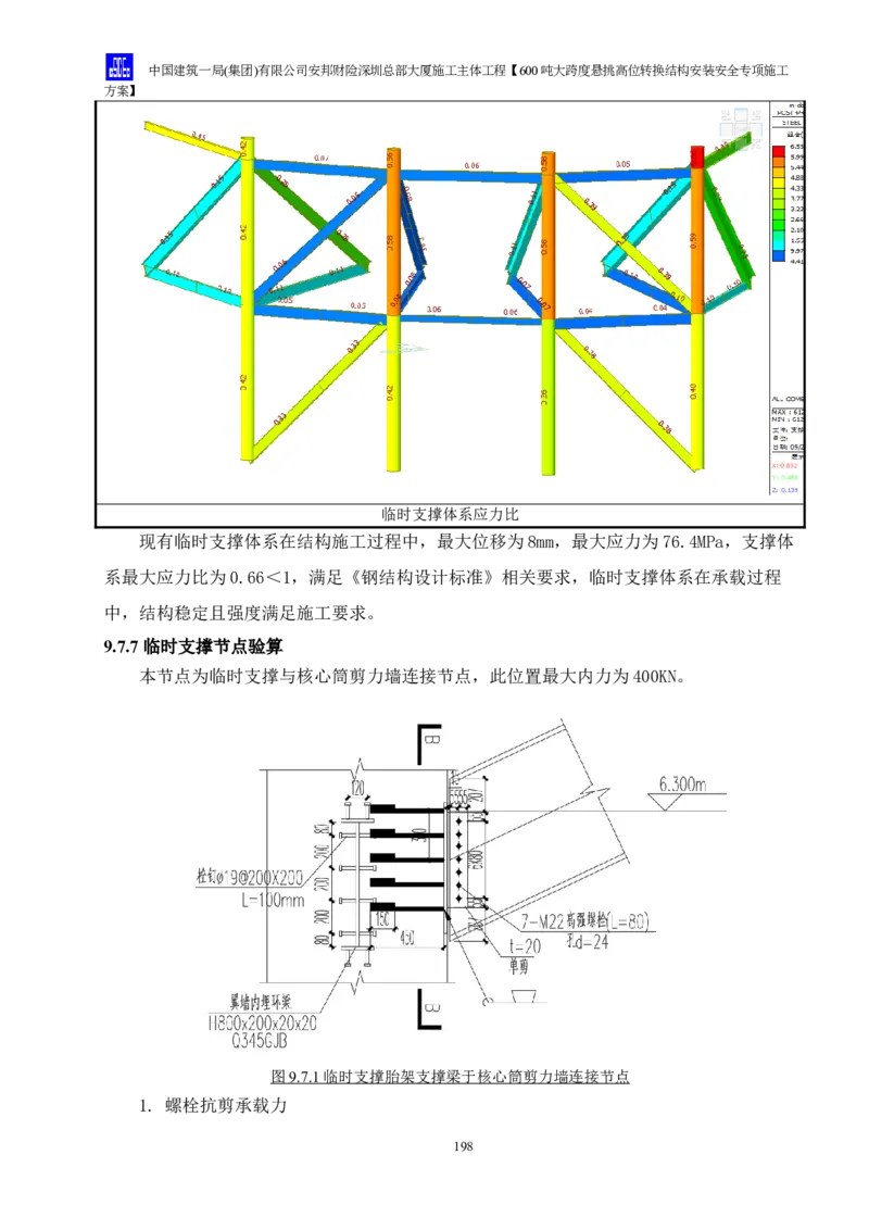 安邦财险深圳总部大厦施工主体工程600吨大跨度悬挑高位转换结构安装安全专项施工方案_2021-2023年优秀施组方案_施工方案_1-钢结构安装专项施工方案正文