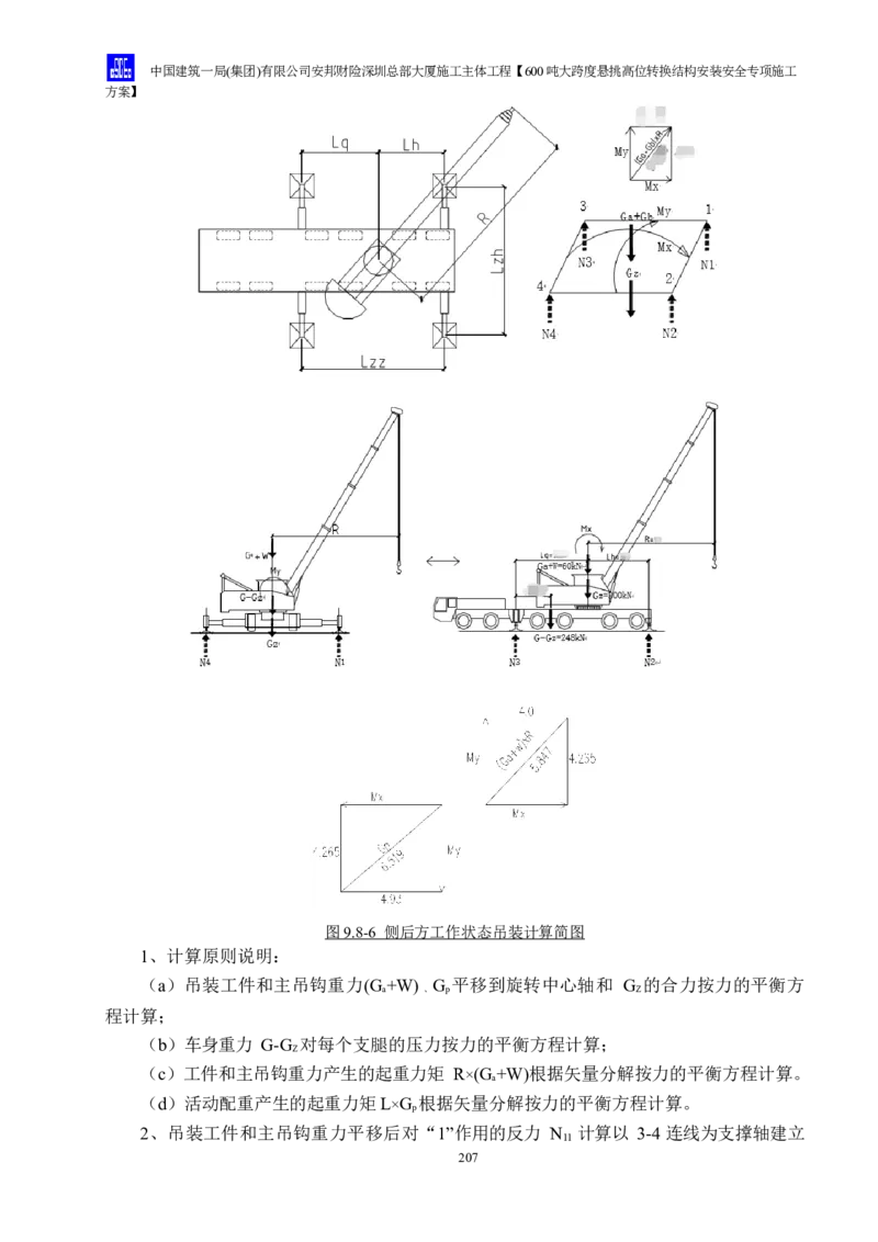 安邦财险深圳总部大厦施工主体工程600吨大跨度悬挑高位转换结构安装安全专项施工方案_2021-2023年优秀施组方案_施工方案_1-钢结构安装专项施工方案正文
