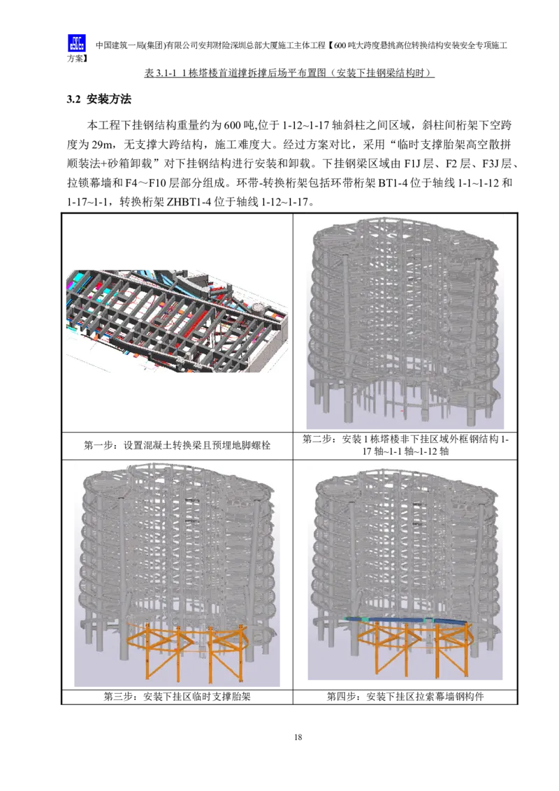 安邦财险深圳总部大厦施工主体工程600吨大跨度悬挑高位转换结构安装安全专项施工方案_2021-2023年优秀施组方案_施工方案_1-钢结构安装专项施工方案正文