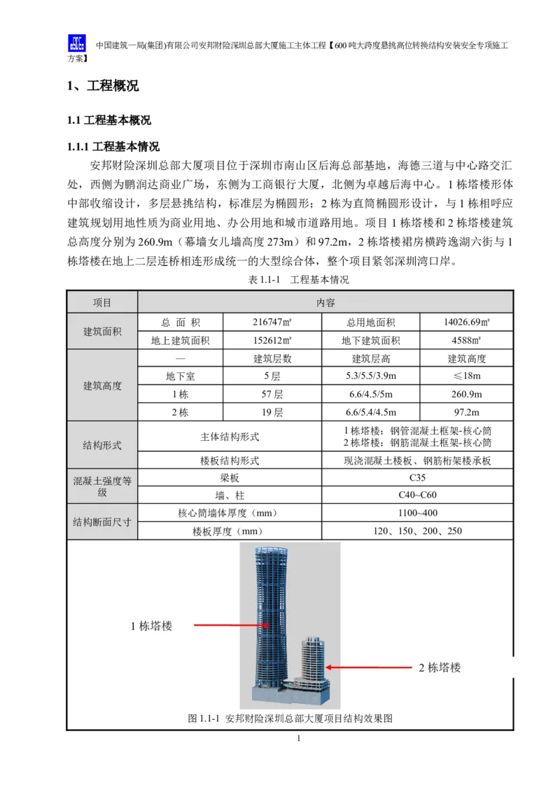 安邦财险深圳总部大厦施工主体工程600吨大跨度悬挑高位转换结构安装安全专项施工方案_2021-2023年优秀施组方案_施工方案_1-钢结构安装专项施工方案正文