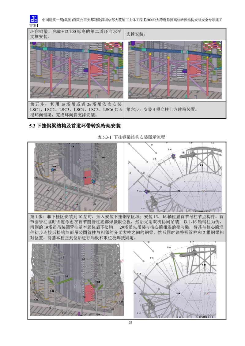 安邦财险深圳总部大厦施工主体工程600吨大跨度悬挑高位转换结构安装安全专项施工方案_2021-2023年优秀施组方案_施工方案_1-钢结构安装专项施工方案正文