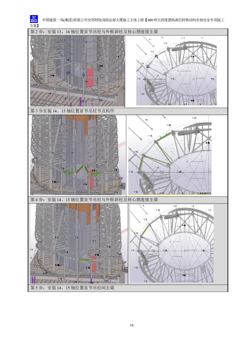 安邦财险深圳总部大厦施工主体工程600吨大跨度悬挑高位转换结构安装安全专项施工方案_2021-2023年优秀施组方案_施工方案_1-钢结构安装专项施工方案正文