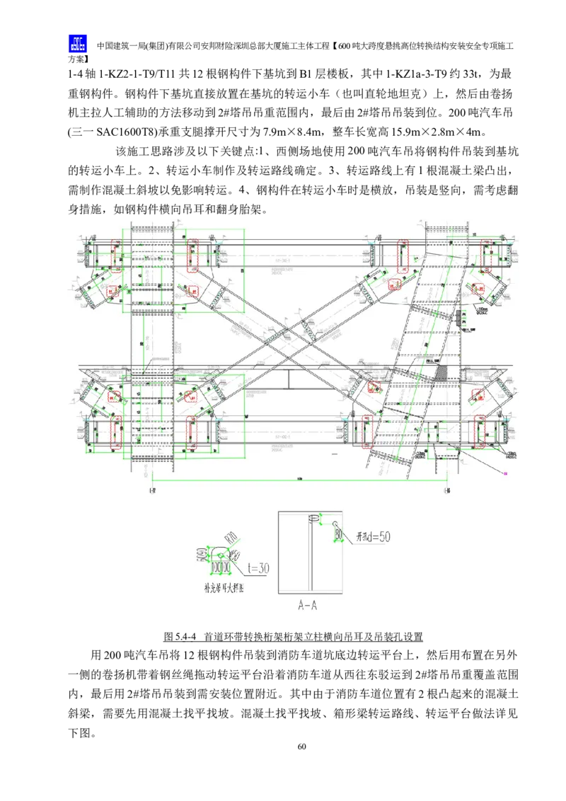 安邦财险深圳总部大厦施工主体工程600吨大跨度悬挑高位转换结构安装安全专项施工方案_2021-2023年优秀施组方案_施工方案_1-钢结构安装专项施工方案正文