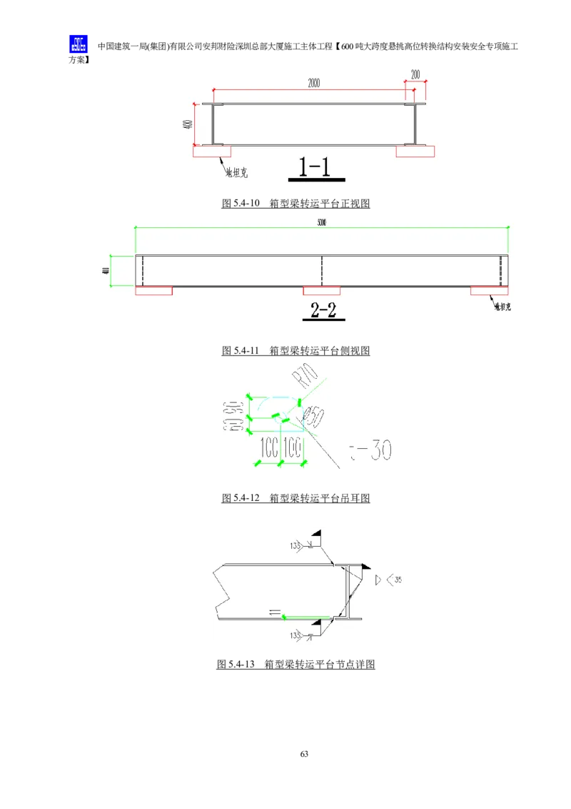 安邦财险深圳总部大厦施工主体工程600吨大跨度悬挑高位转换结构安装安全专项施工方案_2021-2023年优秀施组方案_施工方案_1-钢结构安装专项施工方案正文