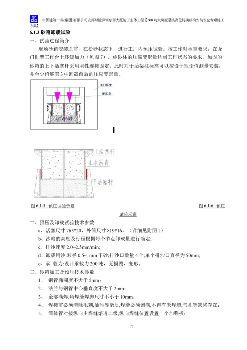安邦财险深圳总部大厦施工主体工程600吨大跨度悬挑高位转换结构安装安全专项施工方案_2021-2023年优秀施组方案_施工方案_1-钢结构安装专项施工方案正文