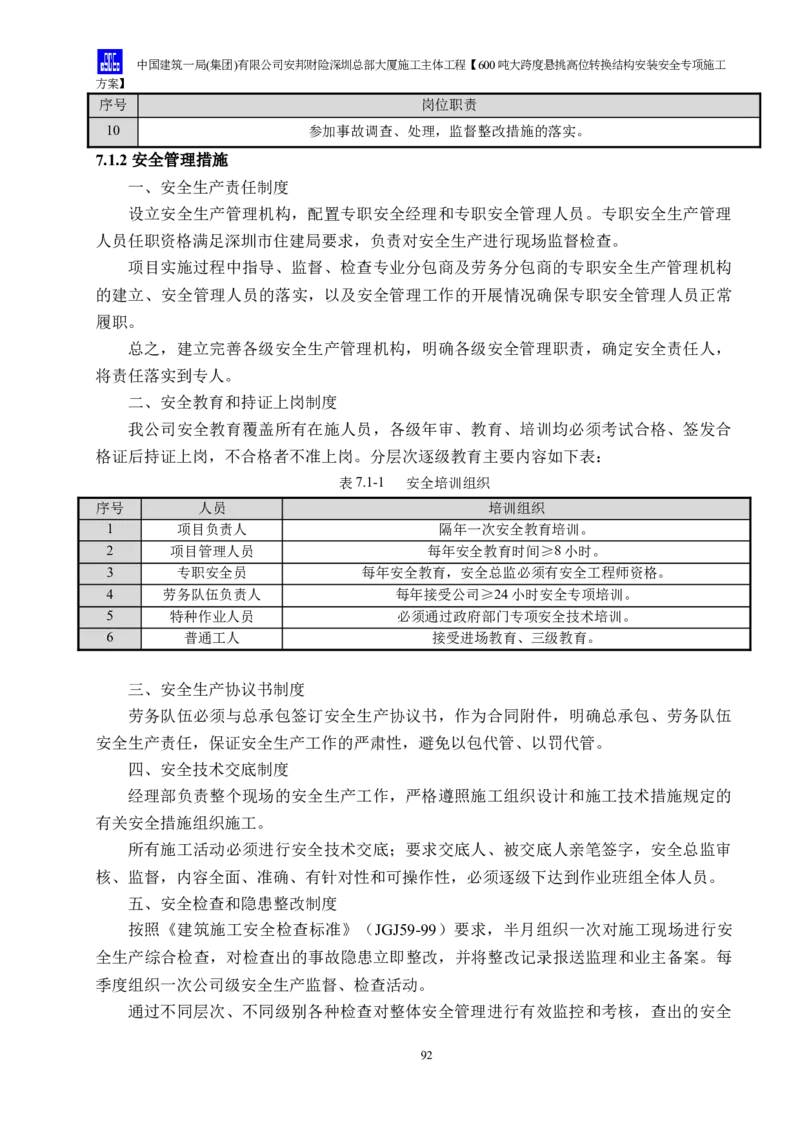 安邦财险深圳总部大厦施工主体工程600吨大跨度悬挑高位转换结构安装安全专项施工方案_2021-2023年优秀施组方案_施工方案_1-钢结构安装专项施工方案正文