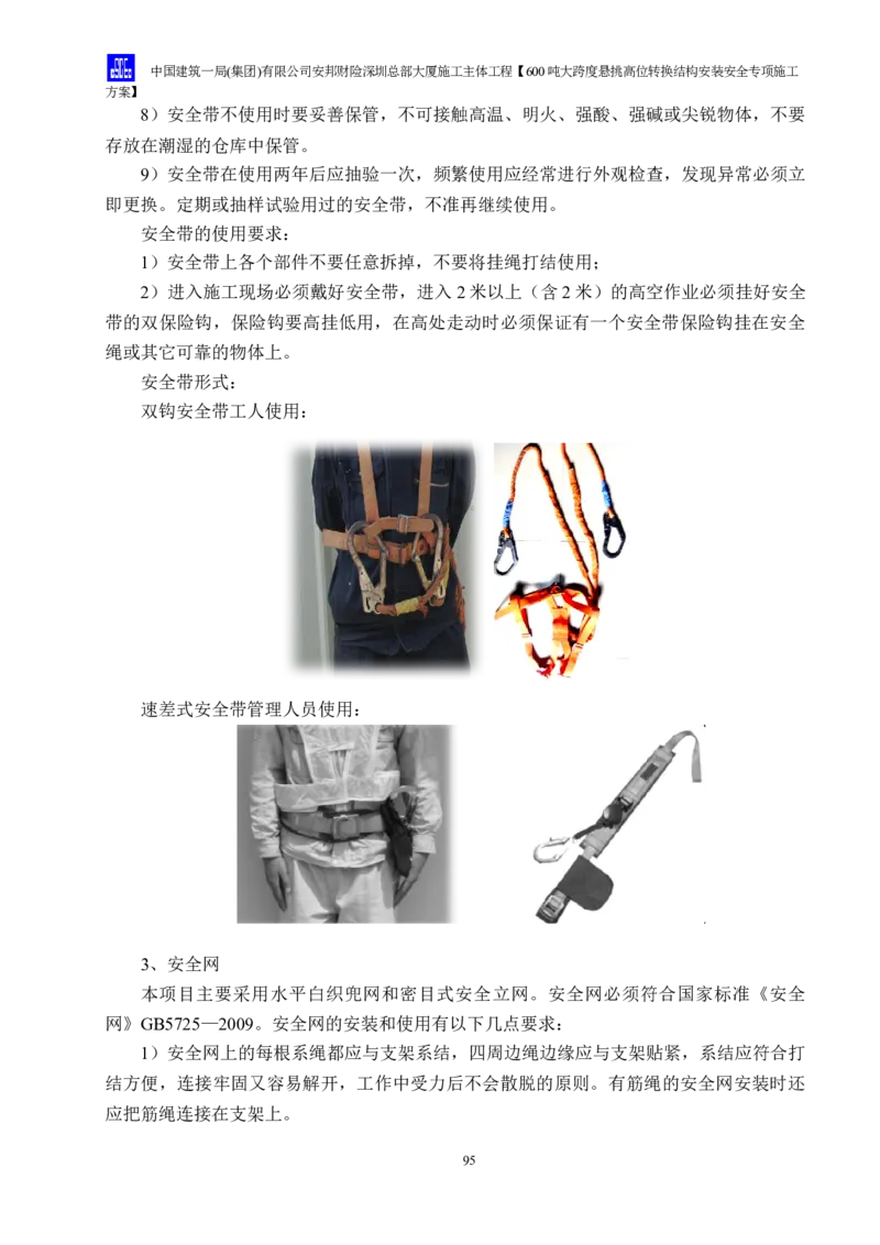 安邦财险深圳总部大厦施工主体工程600吨大跨度悬挑高位转换结构安装安全专项施工方案_2021-2023年优秀施组方案_施工方案_1-钢结构安装专项施工方案正文