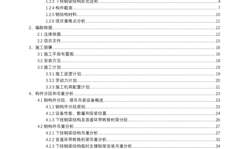安邦财险深圳总部大厦施工主体工程600吨大跨度悬挑高位转换结构安装安全专项施工方案_2021-2023年优秀施组方案_施工方案_1-钢结构安装专项施工方案正文