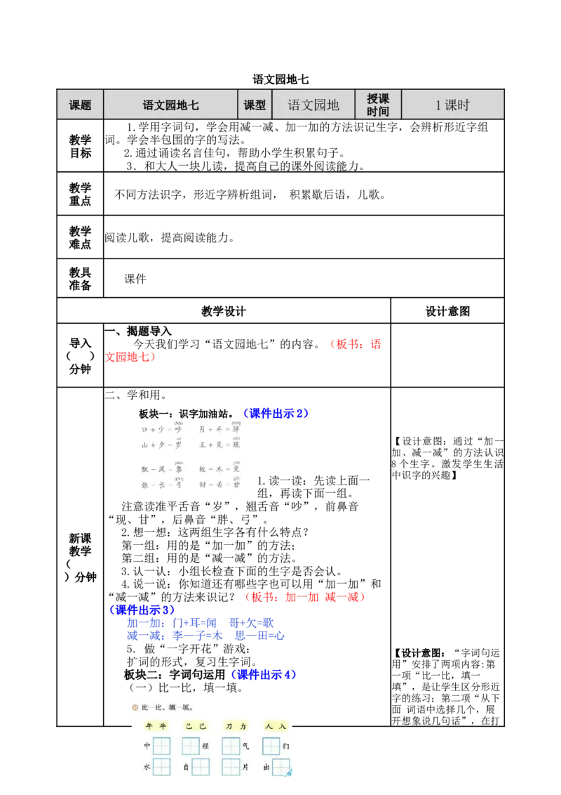 语文园地七-教案_一年级语文下册（统编版）_老课标资料_教案反思+导学案_表格式_5版表格式教案