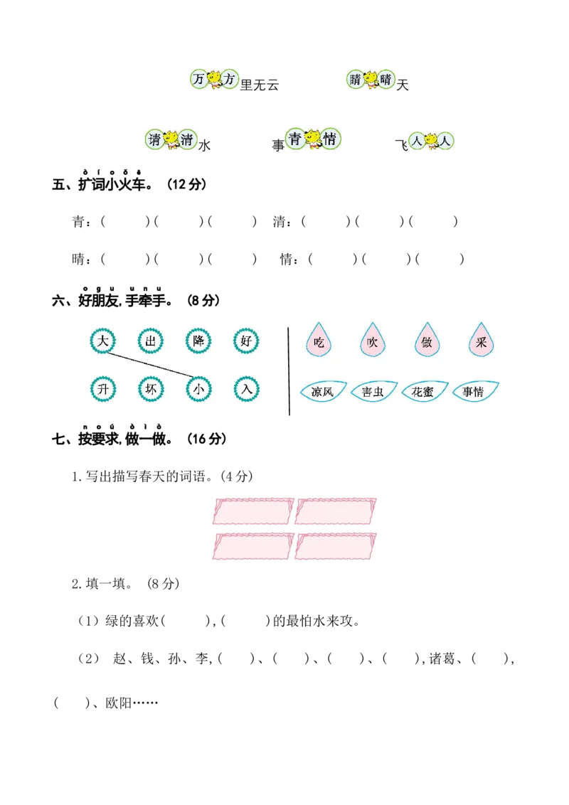 第一单元（单元测试）-（统编版&middot;2024）_一年级语文下册（统编版）_单元知识复习专项_2025版