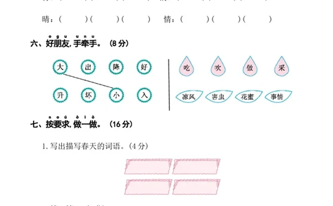 第一单元（单元测试）-（统编版&middot;2024）_一年级语文下册（统编版）_单元知识复习专项_2025版