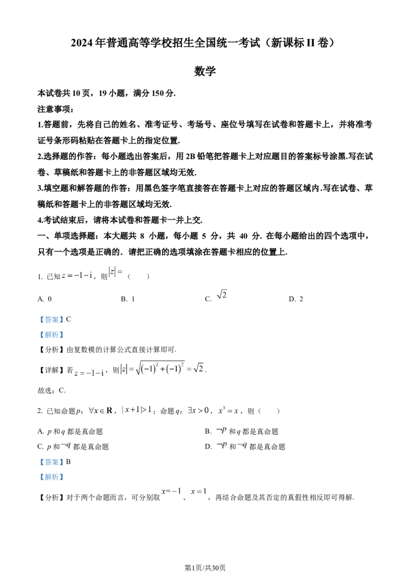 2024年高考数学试卷（新课标Ⅱ卷）（解析卷）_历年高考真题合集_数学历年高考真题_新&middot;Word版2008-2025&middot;高考数学真题_数学（按年份分类）2008-2025_2024&middot;高考数学真题