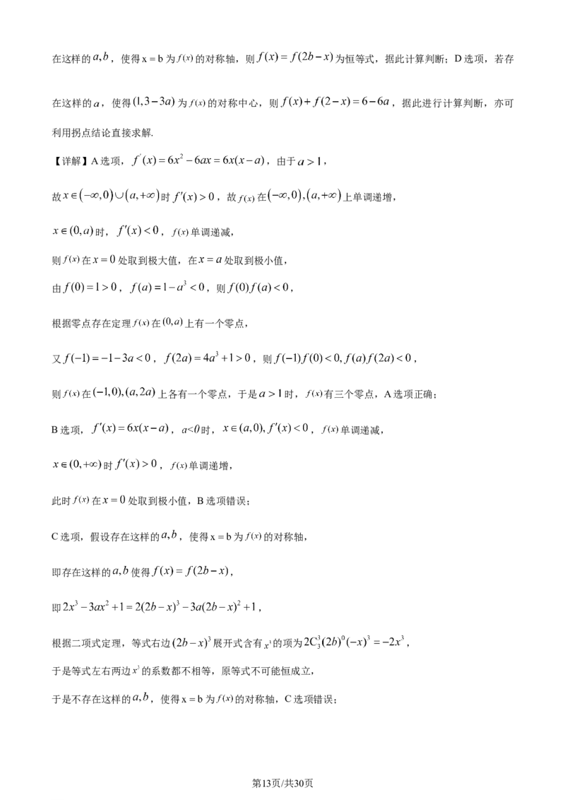 2024年高考数学试卷（新课标Ⅱ卷）（解析卷）_历年高考真题合集_数学历年高考真题_新&middot;Word版2008-2025&middot;高考数学真题_数学（按年份分类）2008-2025_2024&middot;高考数学真题