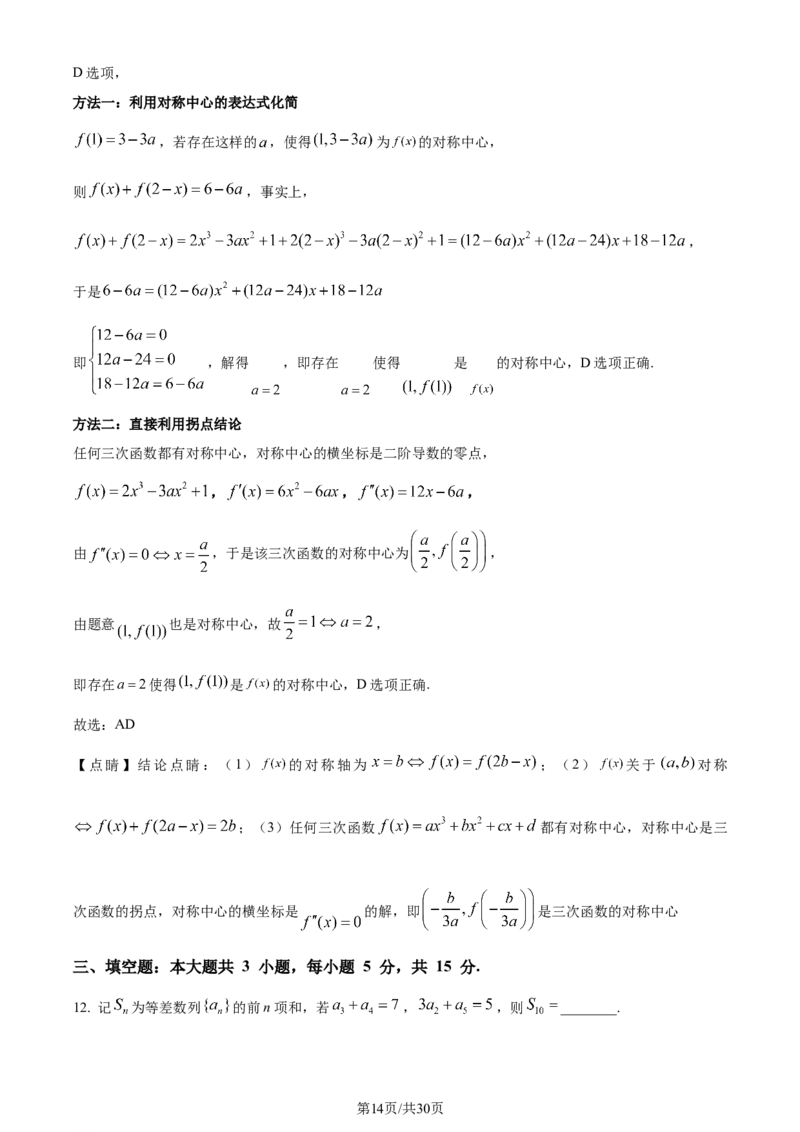 2024年高考数学试卷（新课标Ⅱ卷）（解析卷）_历年高考真题合集_数学历年高考真题_新&middot;Word版2008-2025&middot;高考数学真题_数学（按年份分类）2008-2025_2024&middot;高考数学真题