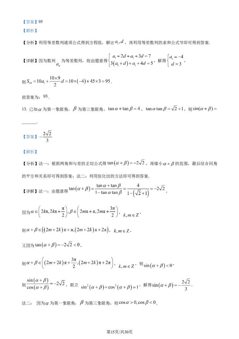 2024年高考数学试卷（新课标Ⅱ卷）（解析卷）_历年高考真题合集_数学历年高考真题_新&middot;Word版2008-2025&middot;高考数学真题_数学（按年份分类）2008-2025_2024&middot;高考数学真题