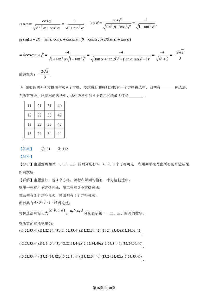 2024年高考数学试卷（新课标Ⅱ卷）（解析卷）_历年高考真题合集_数学历年高考真题_新&middot;Word版2008-2025&middot;高考数学真题_数学（按年份分类）2008-2025_2024&middot;高考数学真题
