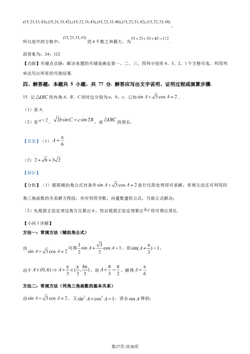 2024年高考数学试卷（新课标Ⅱ卷）（解析卷）_历年高考真题合集_数学历年高考真题_新&middot;Word版2008-2025&middot;高考数学真题_数学（按年份分类）2008-2025_2024&middot;高考数学真题