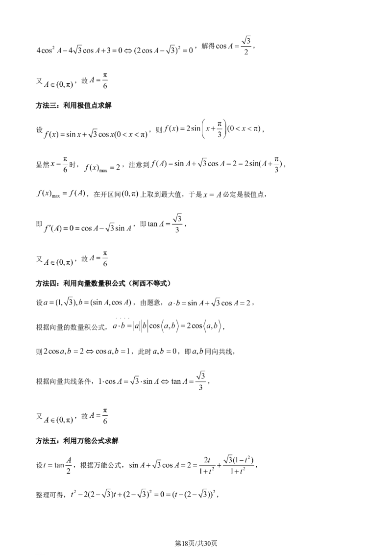 2024年高考数学试卷（新课标Ⅱ卷）（解析卷）_历年高考真题合集_数学历年高考真题_新&middot;Word版2008-2025&middot;高考数学真题_数学（按年份分类）2008-2025_2024&middot;高考数学真题