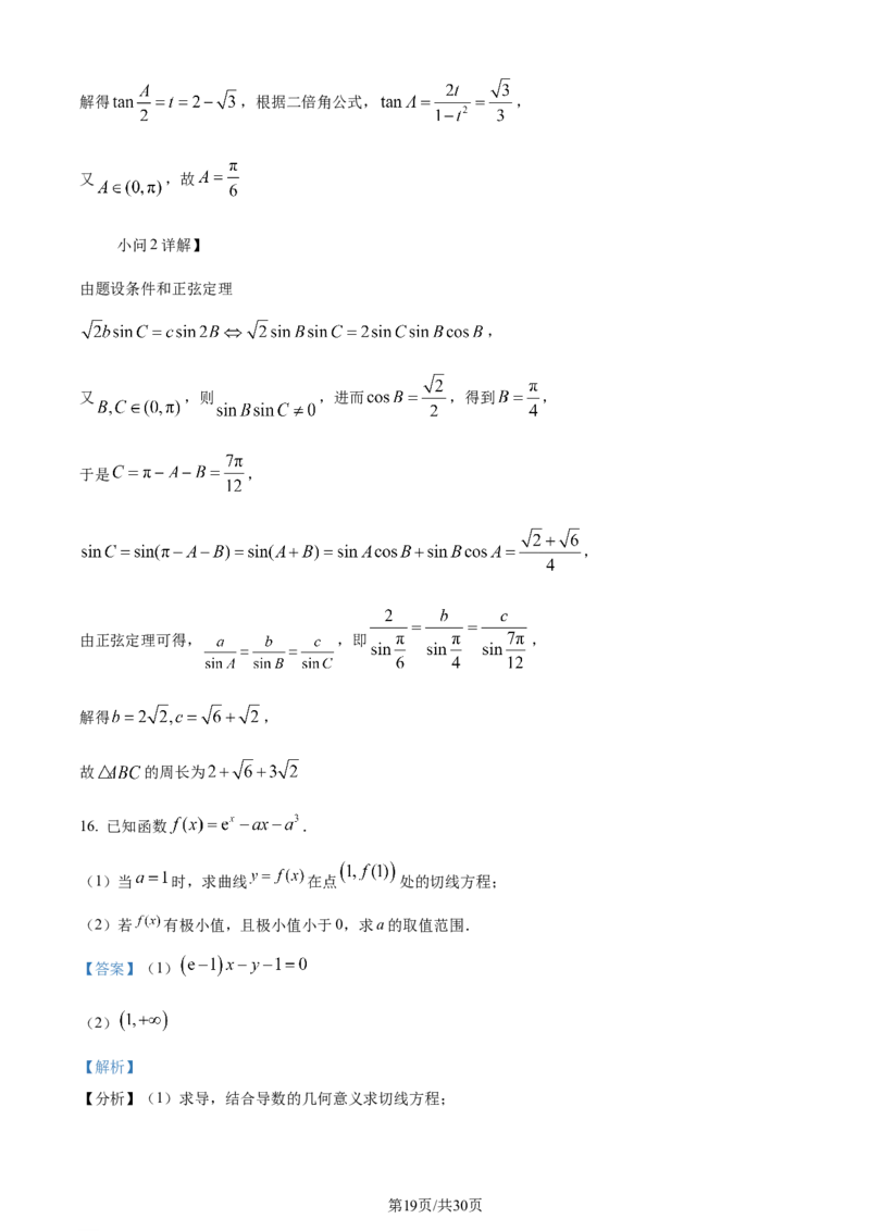 2024年高考数学试卷（新课标Ⅱ卷）（解析卷）_历年高考真题合集_数学历年高考真题_新&middot;Word版2008-2025&middot;高考数学真题_数学（按年份分类）2008-2025_2024&middot;高考数学真题