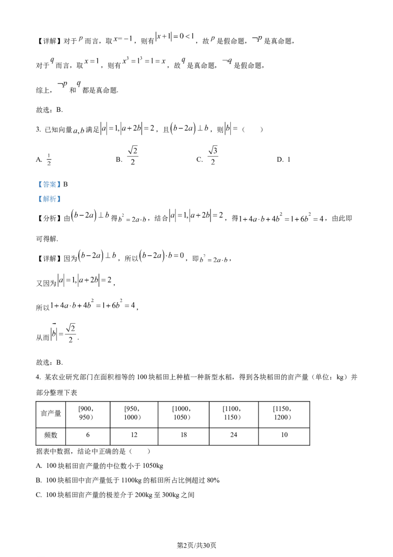 2024年高考数学试卷（新课标Ⅱ卷）（解析卷）_历年高考真题合集_数学历年高考真题_新&middot;Word版2008-2025&middot;高考数学真题_数学（按年份分类）2008-2025_2024&middot;高考数学真题