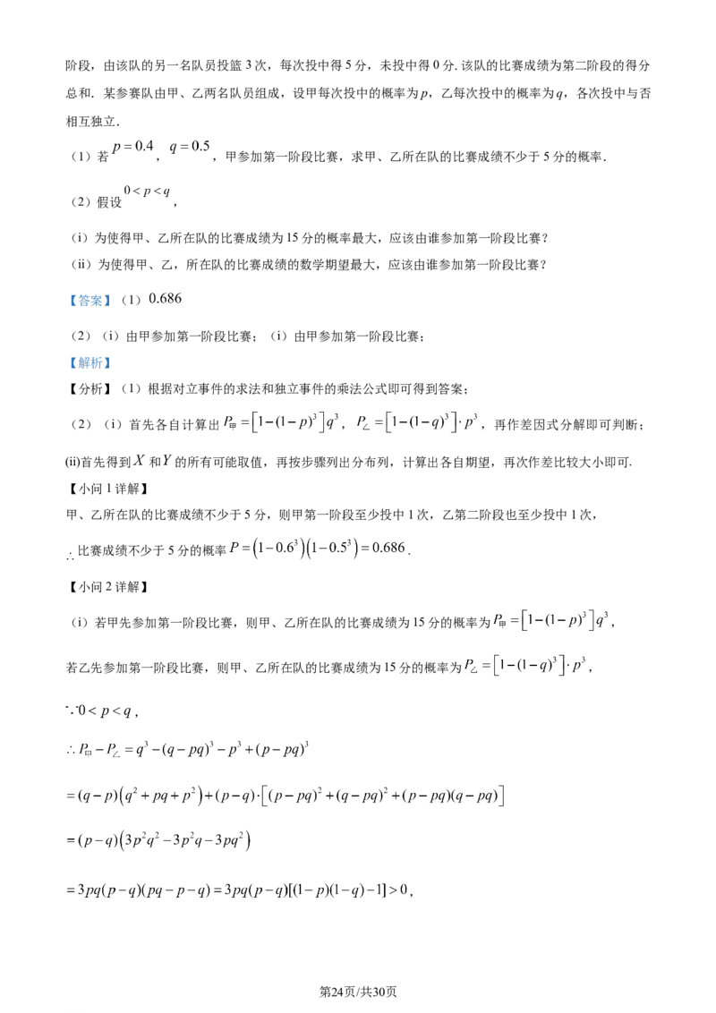 2024年高考数学试卷（新课标Ⅱ卷）（解析卷）_历年高考真题合集_数学历年高考真题_新&middot;Word版2008-2025&middot;高考数学真题_数学（按年份分类）2008-2025_2024&middot;高考数学真题