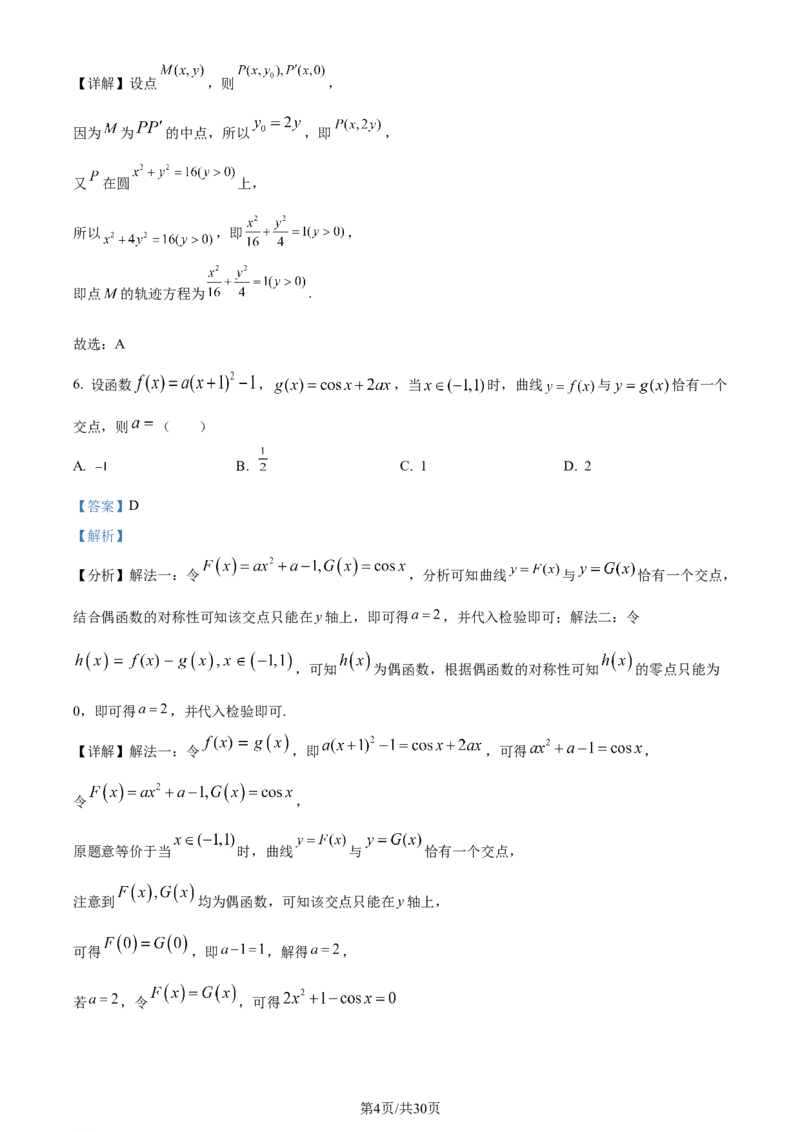 2024年高考数学试卷（新课标Ⅱ卷）（解析卷）_历年高考真题合集_数学历年高考真题_新&middot;Word版2008-2025&middot;高考数学真题_数学（按年份分类）2008-2025_2024&middot;高考数学真题