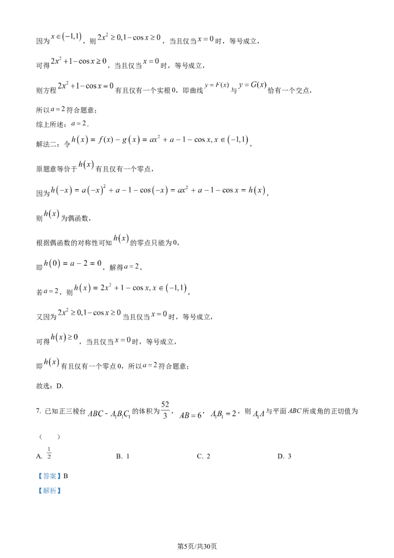 2024年高考数学试卷（新课标Ⅱ卷）（解析卷）_历年高考真题合集_数学历年高考真题_新&middot;Word版2008-2025&middot;高考数学真题_数学（按年份分类）2008-2025_2024&middot;高考数学真题