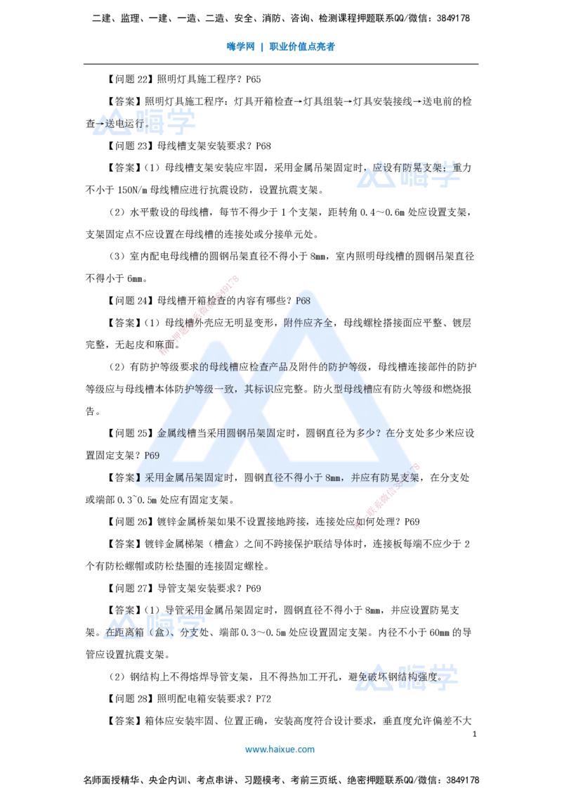 （2）案例必背200问2_2026年一级建造师_2026年一建机电_2025年一建机电SVIP_04-冲刺串讲✿考点强化✿小灶集训_67-机电《案例200问》朱培浩HX_讲义