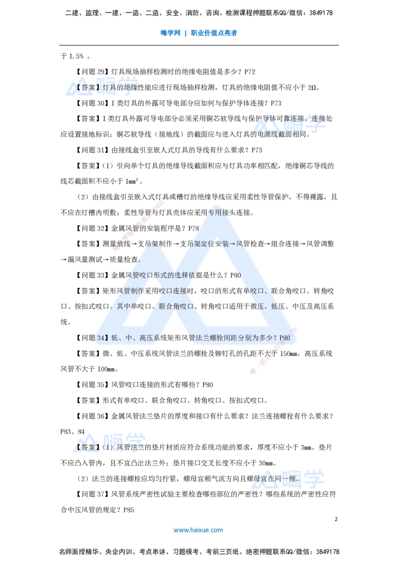 （2）案例必背200问2_2026年一级建造师_2026年一建机电_2025年一建机电SVIP_04-冲刺串讲✿考点强化✿小灶集训_67-机电《案例200问》朱培浩HX_讲义