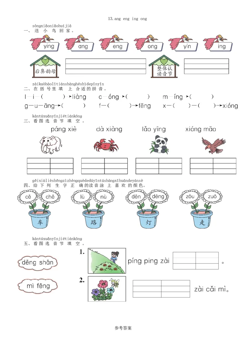 第3单元13angengingong同步练习（部编版）_一年级语文上册（统编版）_老课标资料_课时练习_课时练习版本一