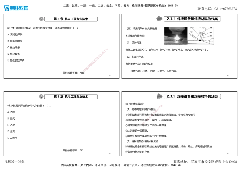 视频07&mdash;08集破题机电篇第78&mdash;93题（可打印版）_2026年一级建造师_2026年一建机电_2025年一建机电SVIP_03-习题精析✿实战特训✿模考通关_16-机电《破题提分班》王峰RS推荐_3