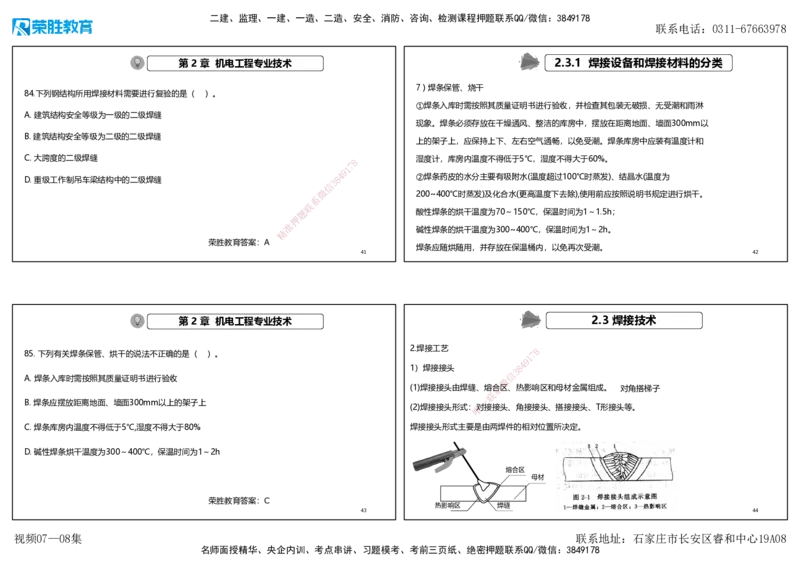 视频07&mdash;08集破题机电篇第78&mdash;93题（可打印版）_2026年一级建造师_2026年一建机电_2025年一建机电SVIP_03-习题精析✿实战特训✿模考通关_16-机电《破题提分班》王峰RS推荐_3